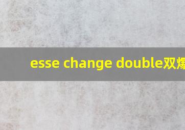 esse change double双爆珠